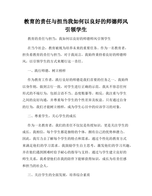 教育的责任与担当我如何以良好的师德师风引领学生