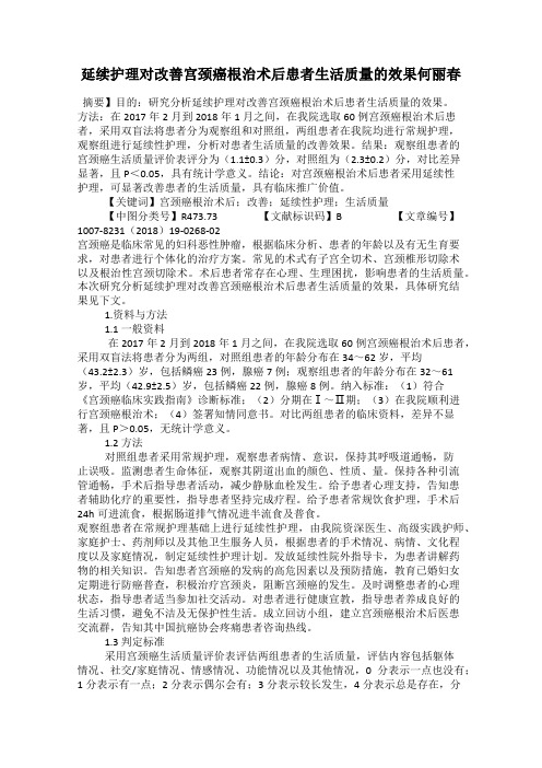 延续护理对改善宫颈癌根治术后患者生活质量的效果何丽春