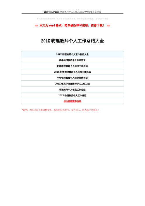 2018-2019-201X物理教师个人工作总结大全-word范文模板 (1页)