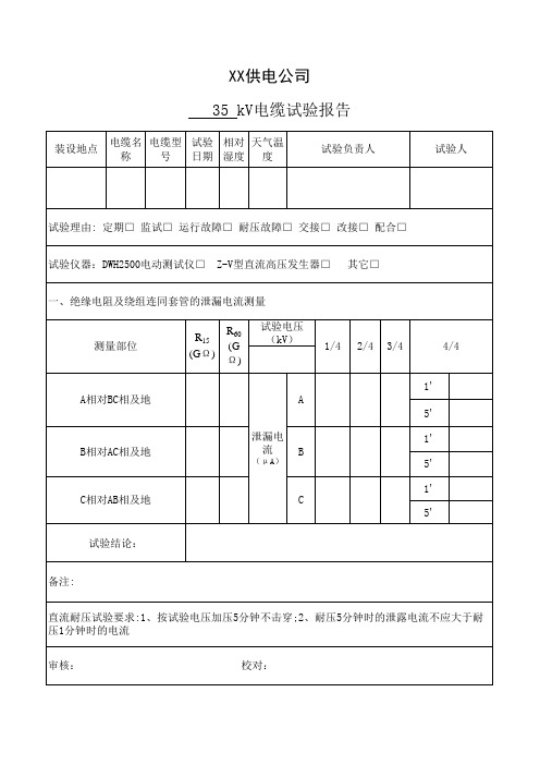 电缆试验报告模板