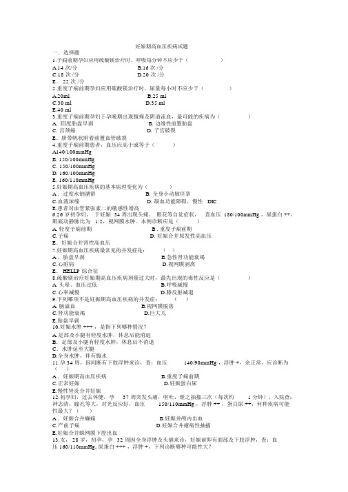 (完整版)妊娠期高血压疾病试题及答案.docx