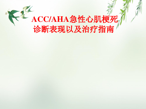 ACCAHA急性心肌梗死诊断表现以及治疗指南