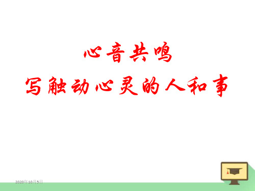 1心音共鸣---写触动心灵的人和事PPT课件