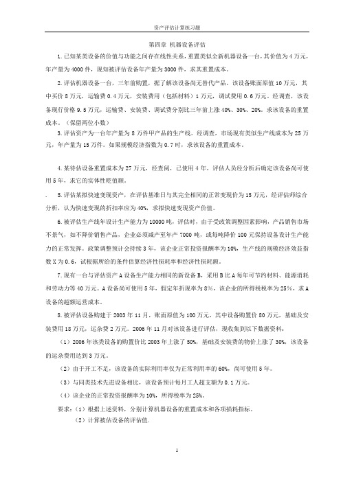 资产评估计算练习题(第四章)