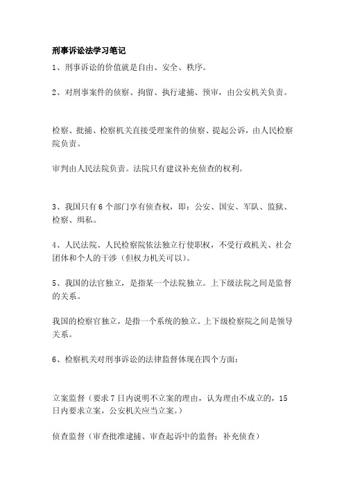 [重点]刑事诉讼法学习笔记