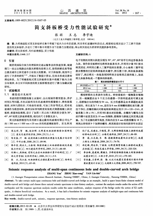 简支斜板桥受力性能试验研究