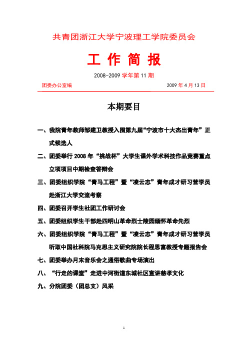 共青团浙江大学宁波理工学院委员会