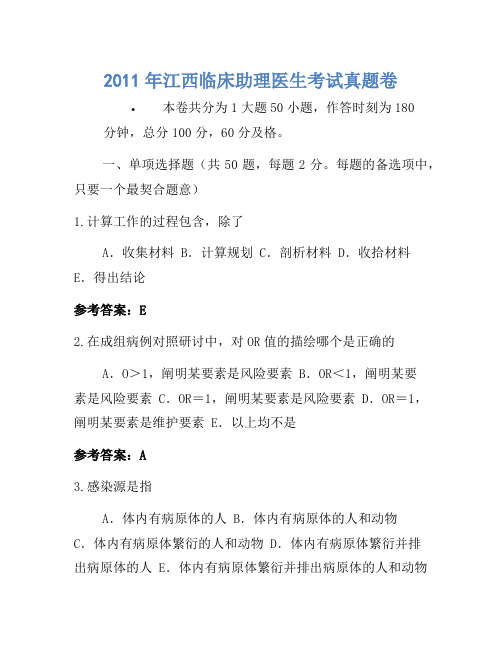 2011年江西临床助理医师考试真题卷