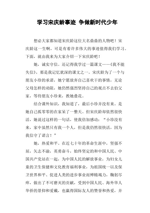 学习宋庆龄事迹 争做新时代少年