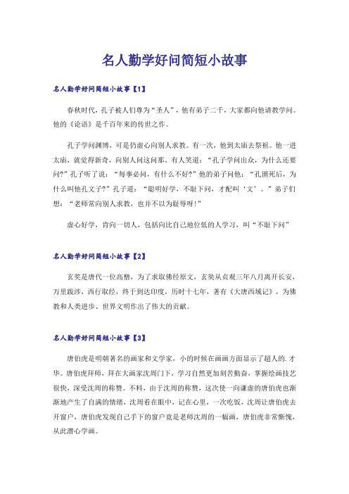 名人勤学好问简短小故事