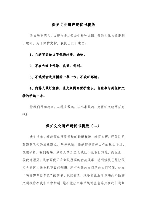 保护文化遗产建议书模版（三篇）