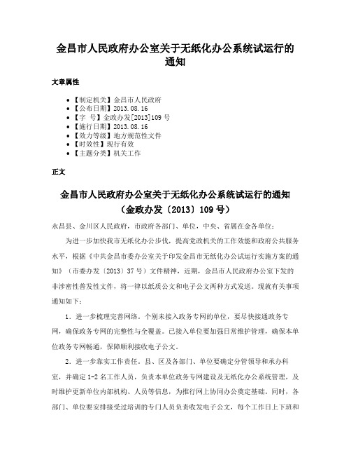 金昌市人民政府办公室关于无纸化办公系统试运行的通知