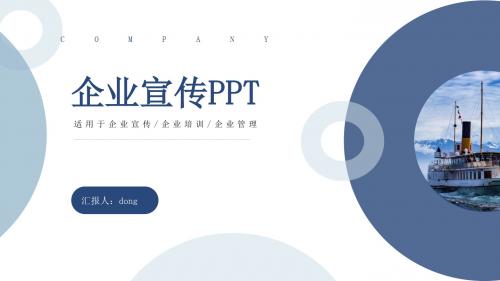 蓝色简约风企业宣传PPT模板