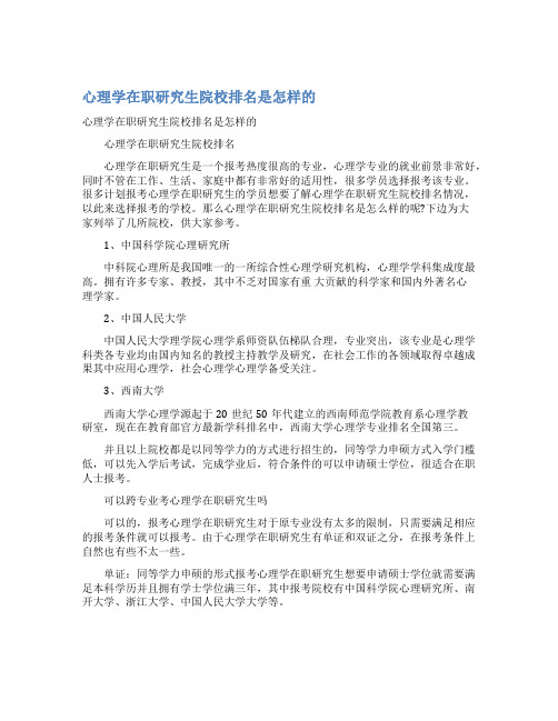 心理学在职研究生院校排名是怎样的