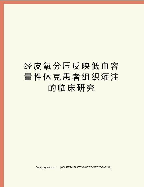 经皮氧分压反映低血容量性休克患者组织灌注的临床研究