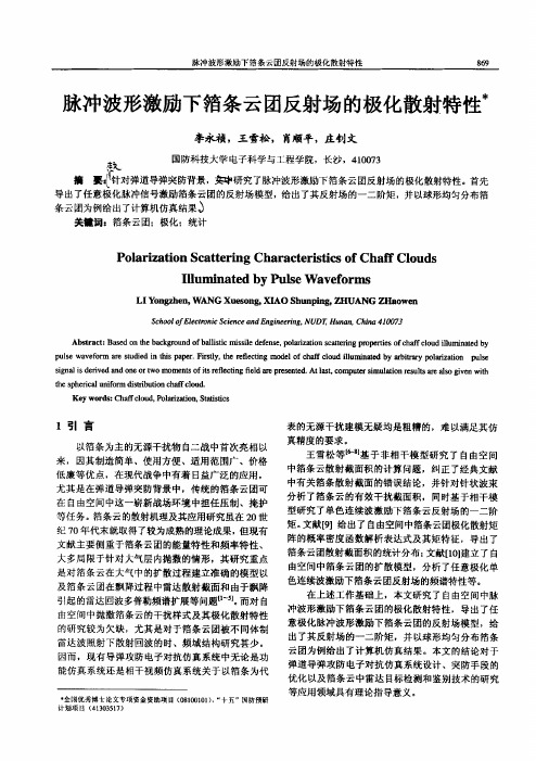 脉冲波形激励下箔条云团反射场的极化散射特性