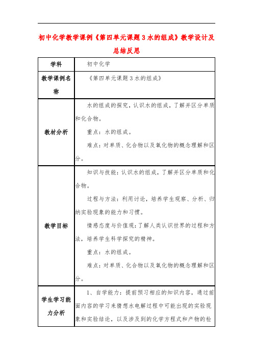 初中化学教学课例《第四单元课题3水的组成》教学设计及总结反思