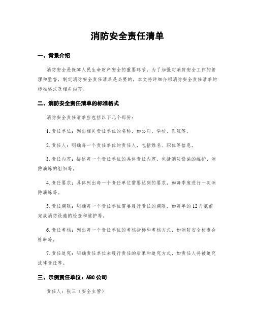 消防安全责任清单