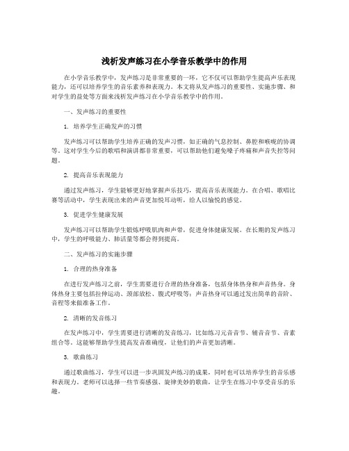 浅析发声练习在小学音乐教学中的作用