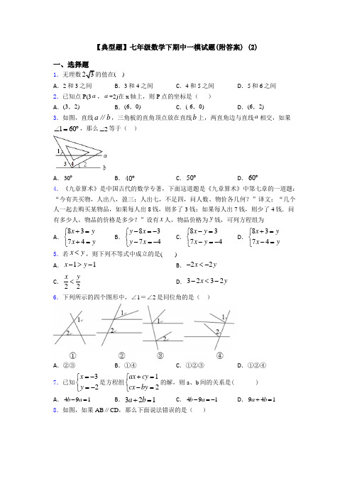 【典型题】七年级数学下期中一模试题(附答案) (2)