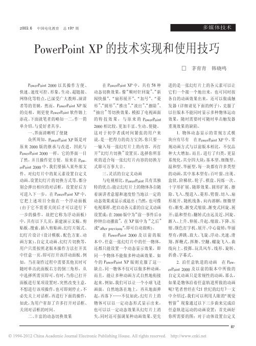 PowerPointXP的技术实现和使用技巧