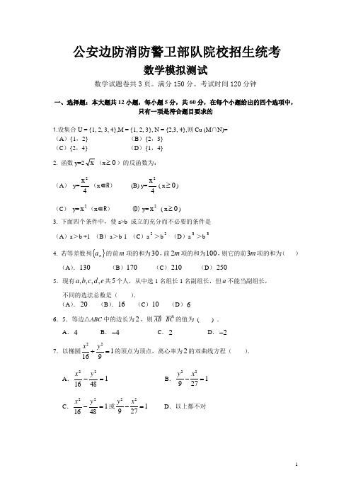 武警消防数学模拟测试题