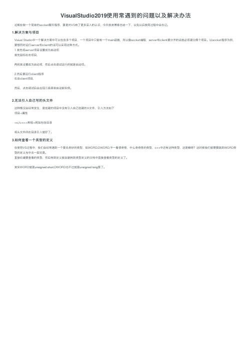 VisualStudio2019使用常遇到的问题以及解决办法