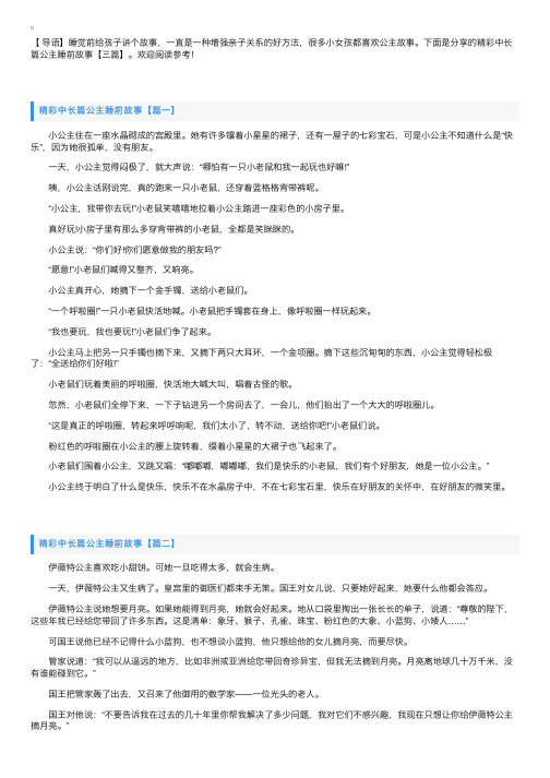 精彩中长篇公主睡前故事【三篇】