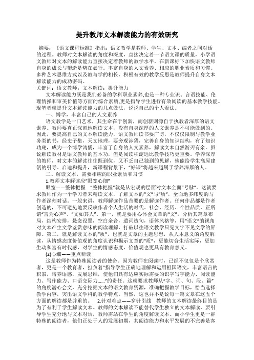 提升教师文本解读能力的有效研究