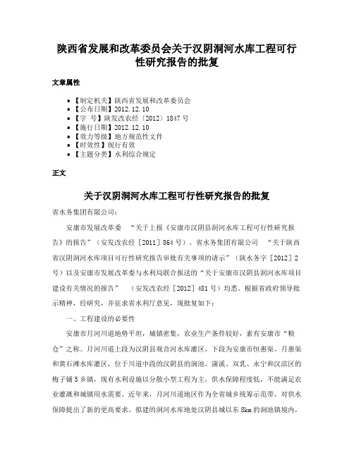 陕西省发展和改革委员会关于汉阴洞河水库工程可行性研究报告的批复