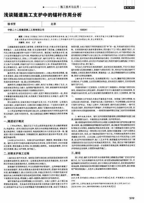 浅谈隧道施工支护中的锚杆作用分析