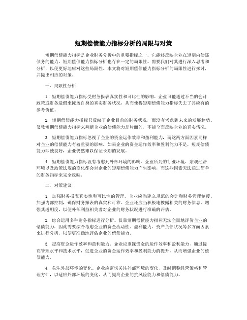 短期偿债能力指标分析的局限与对策