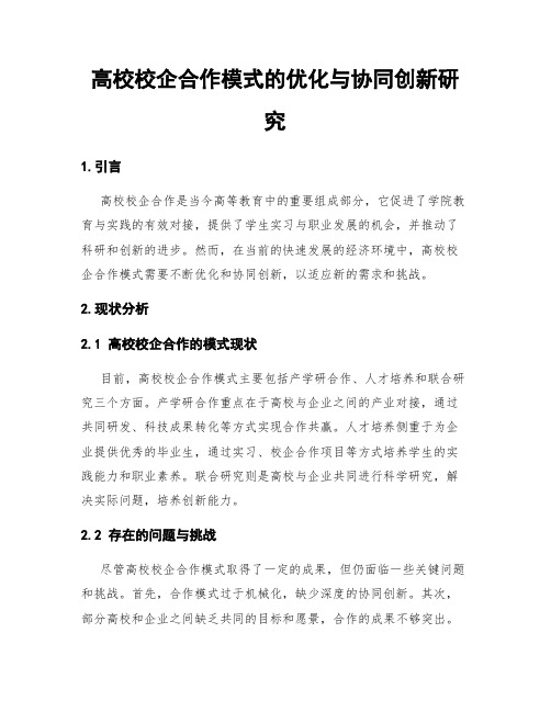 高校校企合作模式的优化与协同创新研究