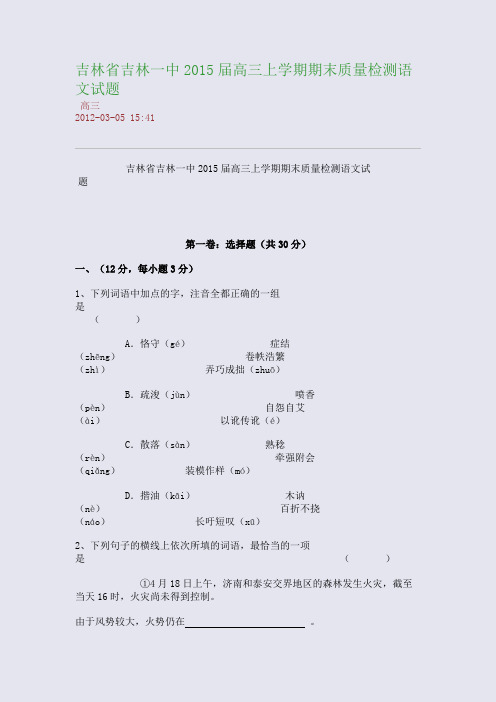 吉林省吉林一中2015届高三上学期期末质量检测语文试题