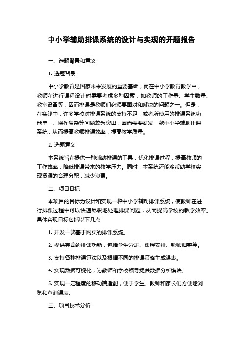 中小学辅助排课系统的设计与实现的开题报告