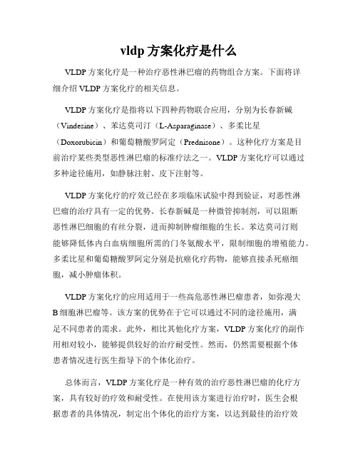 vldp方案化疗是什么