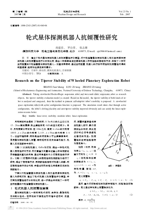 轮式星体探测机器人抗倾覆性研究_尚建忠