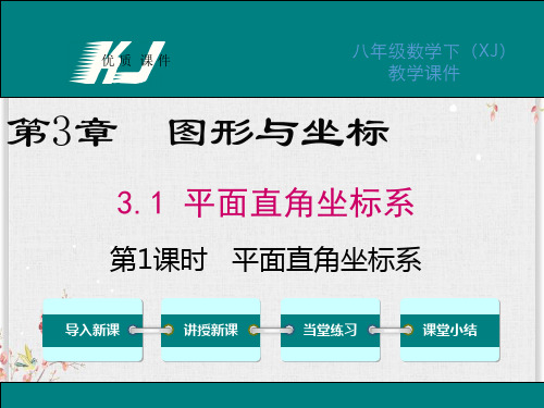 湘教版八年级数学下册课件-平面直角坐标系