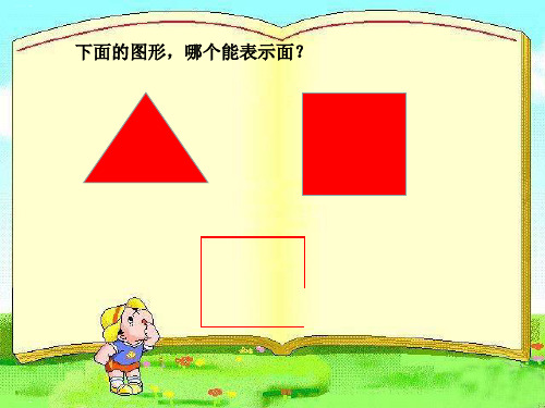 三年级下册数学课件《(面积和面积单位)》青岛版PPT课件