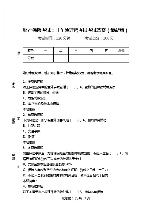 财产保险考试：非车险理赔考试考试答案(最新版).doc