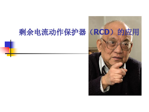 剩余电流动作保护器(RCD)的应用 教案资料