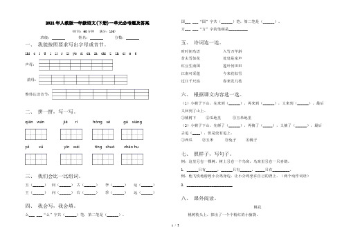 2021年人教版一年级语文(下册)一单元必考题及答案