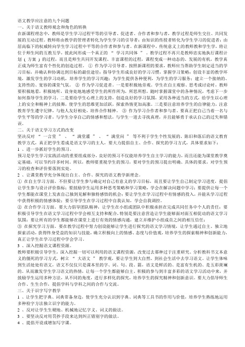 语文教学应注意的九个问题