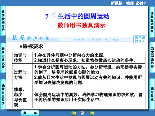 (完整版)课堂新坐标2014物理(人教版)必修2课件：5.7生活中的圆周运动