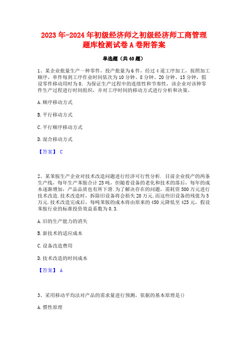 2023年-2024年初级经济师之初级经济师工商管理题库检测试卷A卷附答案