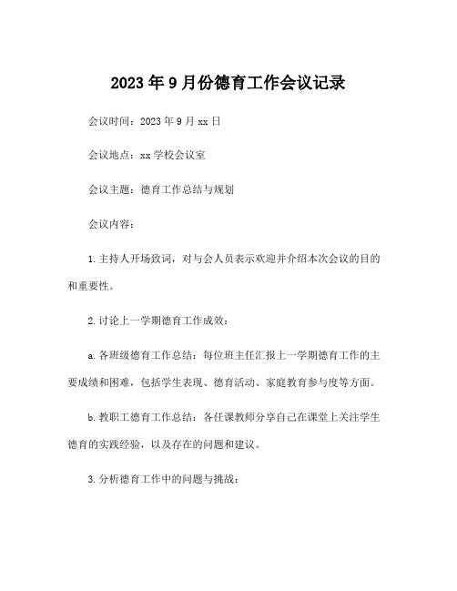 2023年9月份德育工作会议记录