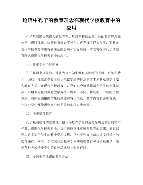 论语中孔子的教育理念在现代学校教育中的应用