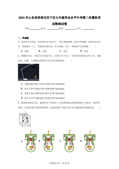 2024年山东省济南市历下区九年级学业水平中考第二次模拟考试物理试卷