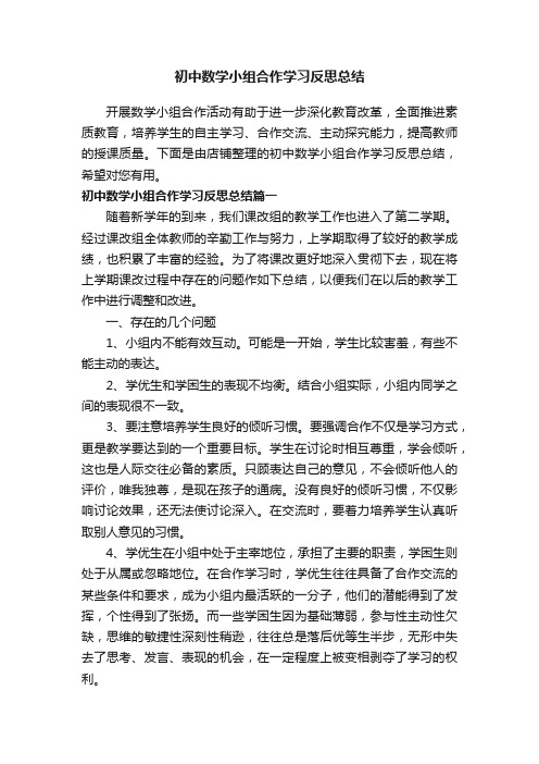 初中数学小组合作学习反思总结