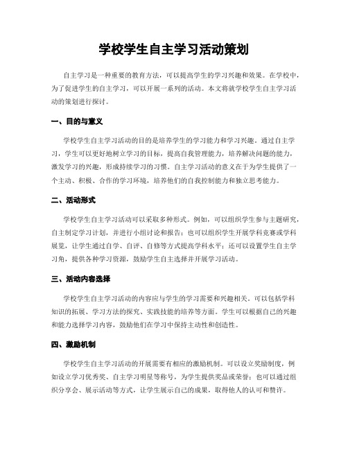 学校学生自主学习活动策划